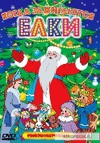 Когда зажигаются елки - DVD - 1 выпуск