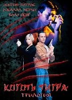 Коготь тигра: Трилогия - DVD - 3 фильма. 3 двд-р