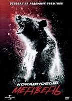 Кокаиновый медведь - DVD - DVD-R