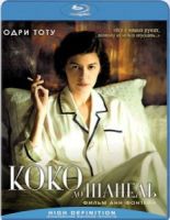 Коко до Шанель - Blu-ray - BD-R