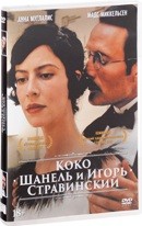 Коко Шанель и Игорь Стравинский - DVD