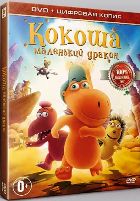 Кокоша – маленький дракон - DVD - Специальное