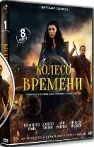 Колесо времени (сериал) - DVD - 1 сезон, 8 серий. 4 двд-р