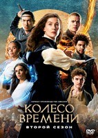 Колесо времени - DVD - 2 сезон, 8 серий. 4 двд-р