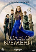 Колесо времени (сериал) - DVD - 3 сезон, 8 серий. 4 двд-р