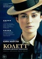 Колетт - DVD - DVD-R