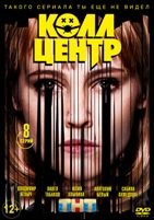 Колл-центр - DVD - 1 сезон, 8 серий. 4 двд-р