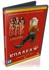 Колледж - DVD (упрощенное)