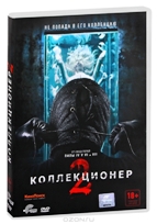 Коллекционер 2 - DVD - DVD-R