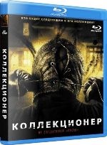 Коллекционер - Blu-ray - BD-R