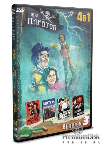 Коллекция Оскар: Про Пиратов - DVD - Выпуск 3