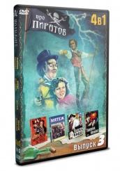 Коллекция Оскар: Про Пиратов - DVD - Выпуск 3