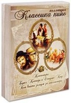 Коллекция Классика кино: Клеопатра. Бутч Кэссиди и Сандэнс Кид. Как выйти замуж за миллионера (4 DVD) - DVD (коллекционное)