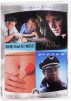 Коллекция Paramount: Мне бы в небо, Игры разума, Красота по-американски, Экипаж - DVD