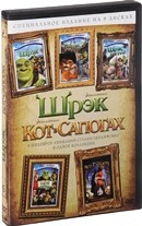 Коллекция: Шрэк / Шрэк 2 / Шрэк Третий / Шрэк навсегда / Кот в сапогах - DVD - 5 мультфильмов. 5 двд