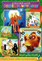 Коллекция Союзмультфильм №3 - DVD