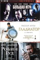 Коллекция Universal: Большая игра, Гладиатор, Робин Гуд - DVD