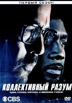 Коллективный разум - DVD - 1 сезон, 13 серий. 6 двд-р
