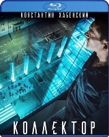 Коллектор - Blu-ray - BD-R
