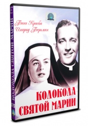 Колокола Святой Марии - DVD (упрощенное)