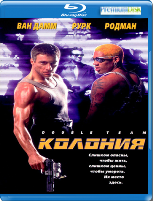 Жан-Клод Ван Дамм. Коллекция: Колония (Двойная команда) - Blu-ray - BD-R