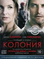 Колония (сериал, 2016) - DVD - 1 сезон, 10 серий. Коллекционное