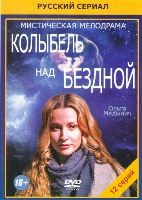 Колыбель над бездной - DVD - 12 серий. 4 двд-р