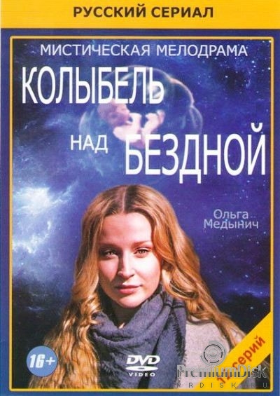 Колыбель над бездной