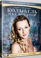 Колыбель над бездной - DVD - Серии 1-12. ТВ-рип