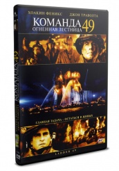 Команда 49: Огненная лестница - DVD