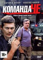 Команда Че - DVD - Том 1. Серии 1-20