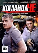 Команда Че - DVD - Том 2. Серии 21-40