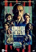 Команда генерала - DVD - 1 сезон, 8 серий. 4 двд-р