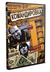 Командировка - DVD