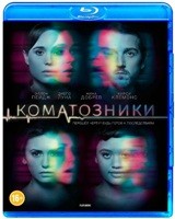 Коматозники - Blu-ray