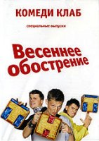 Комеди Клаб (Comedy Club) - DVD - Весеннее обострение, 188 мин.