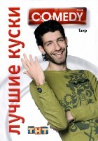 Комеди Клаб (Comedy Club) - DVD - Лучшие куски. Таир