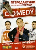 Комеди Клаб (Comedy Club) - DVD - Птеродактили миниатюрного периода