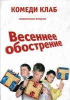 Комеди Клаб (Comedy Club) - DVD - Весеннее обострение