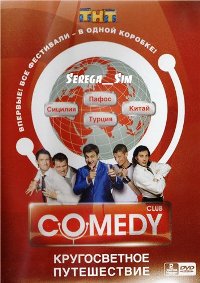 Комеди Клаб (Comedy Club): Кругосветное путешествие