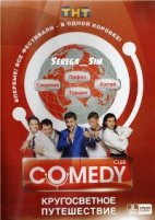 Комеди Клаб (Comedy Club): Кругосветное путешествие - DVD