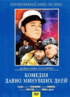 Комедия давно минувших дней - DVD