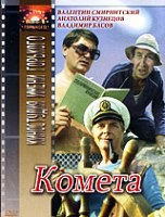 Комета - DVD