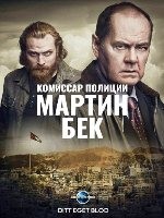 Комиссар Мартин Бек - DVD - 7 сезон, 4 серии. 4 двд-р