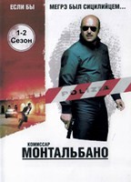 Комиссар Монтальбано - DVD - 1-2 сезоны, 4 серии. 4 двд-р