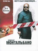 Комиссар Монтальбано - DVD - 3-5 сезоны, 8 серий. 8 двд-р