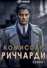 Комиссар Риччарди (сериал)