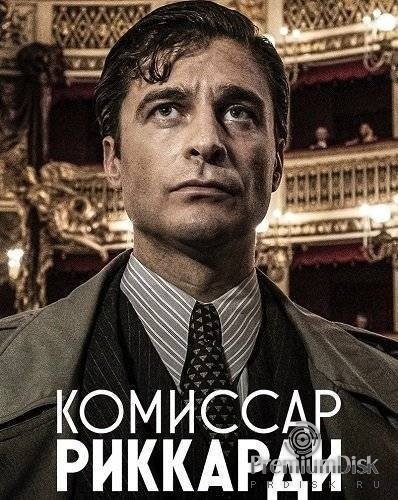 Комиссар Риччарди (сериал)