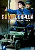 Комиссарша - DVD - 8 серий. 4 двд-р