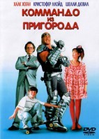 Коммандо из пригорода - DVD - DVD-R